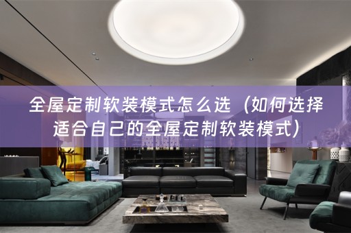 全屋定制模式）