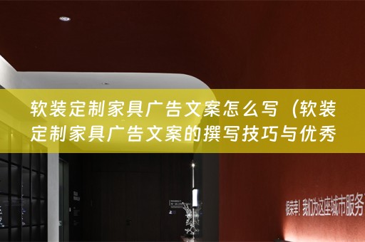 定制家具广告文案的撰写技巧与优秀范例）