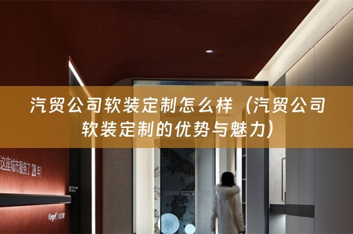汽贸公司定制的优势与魅力）