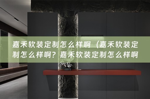 嘉禾定制的优势和注意事项）