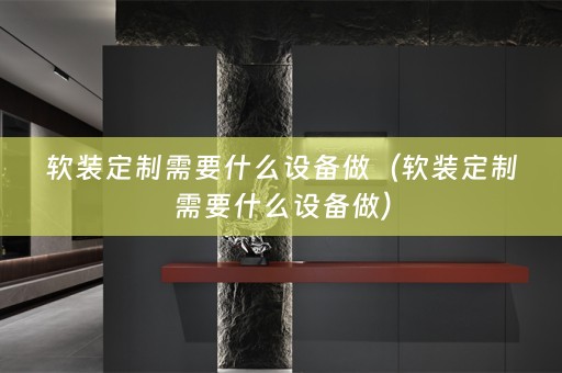 定制需要什么设备做）