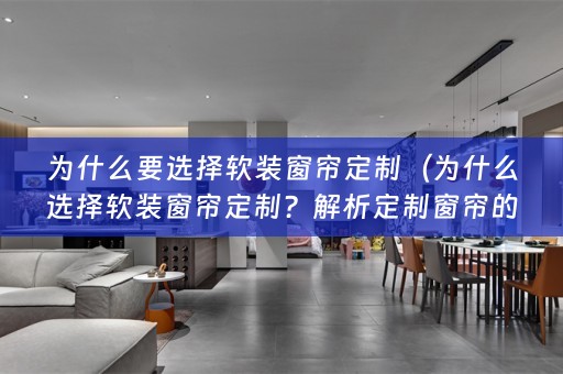 为什么要选择窗帘定制？解析定制窗帘的优势与必要性）