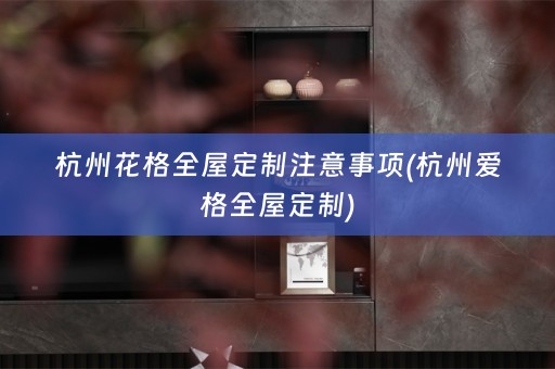 杭州花格)