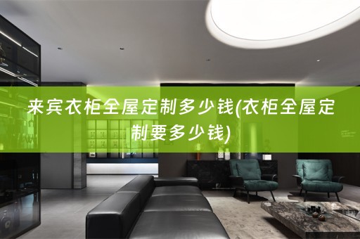 来宾衣柜要多少钱)