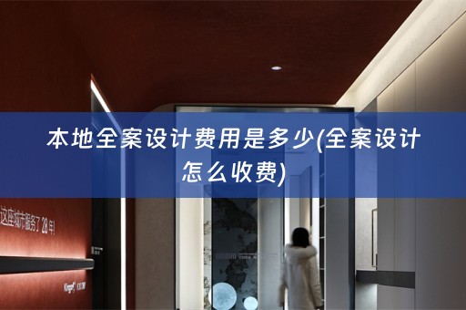 本地怎么收费)