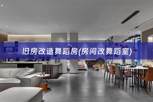 旧房改造舞蹈房(房间改舞蹈室)