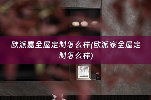 欧派嘉怎么样)