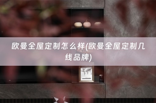 欧曼几线品牌)
