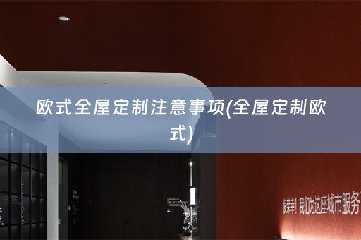 欧式欧式)