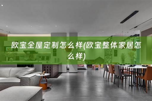 欧宝怎么样(欧宝整体家居怎么样)