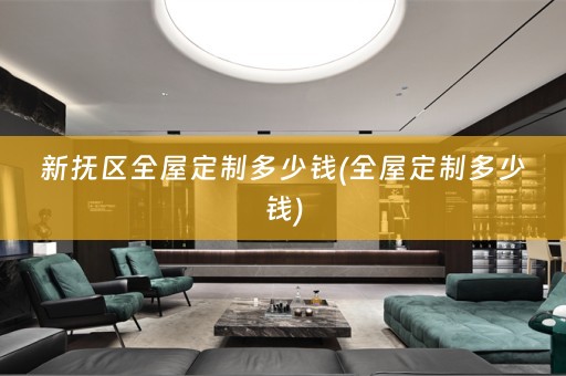 新抚区多少钱)