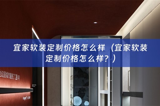 宜家定制价格怎么样？）