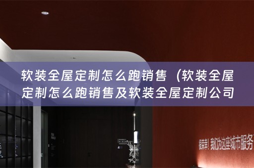 全屋定制公司怎么挑选）