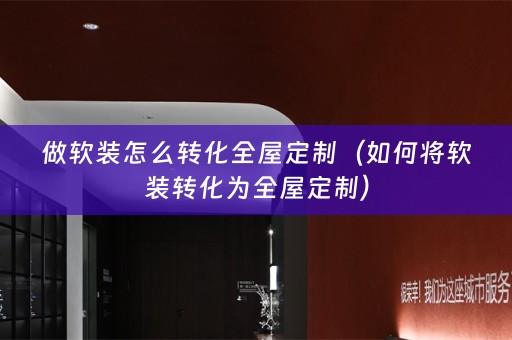 做转化为全屋定制）