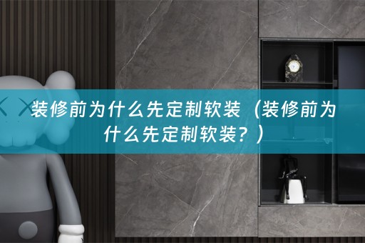 装修前为什么先定制？）