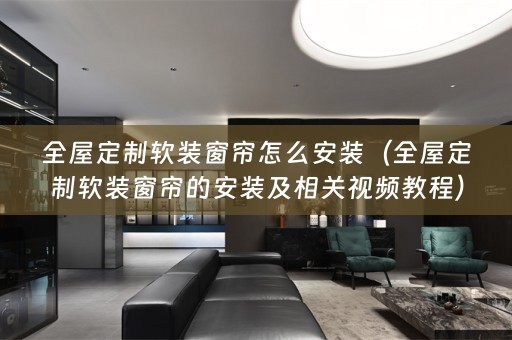 全屋定制窗帘的安装及相关视频教程）