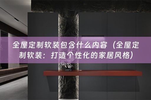 全屋定制：打造个性化的家居风格）