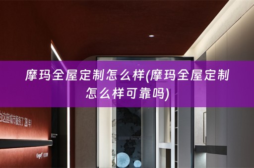 摩玛怎么样可靠吗)