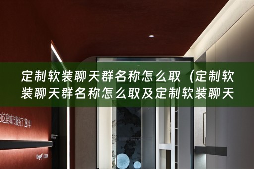 定制聊天群名称怎么取好听）