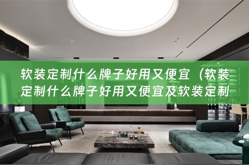 定制什么牌子好用又便宜又实惠）