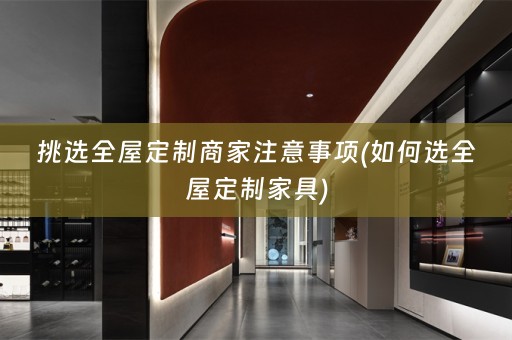 挑选家具)