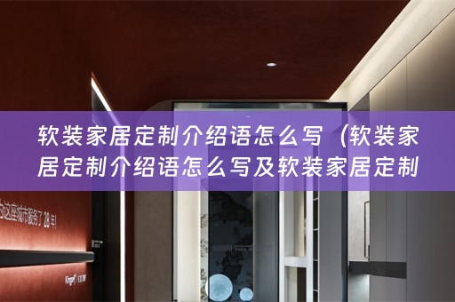 家居定制介绍语怎么写好）