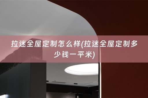 拉迷多少钱一平米)