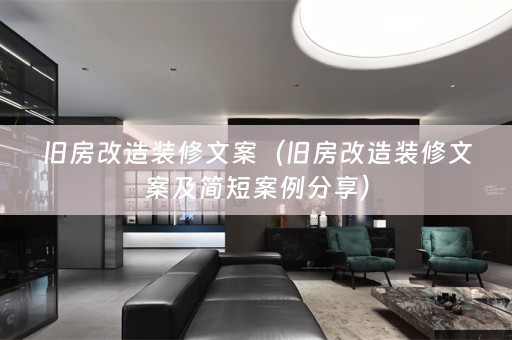 旧房改造装修文案（旧房改造装修文案及简短案例分享）