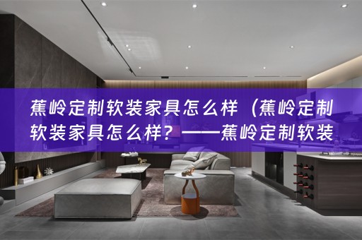 蕉岭定制家具品质如何？）