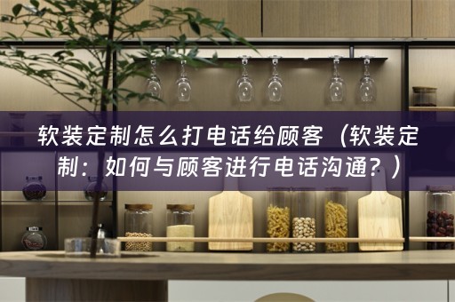 定制：如何与顾客进行电话沟通？）