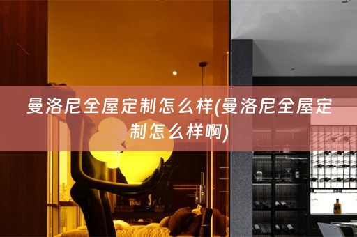 曼洛尼怎么样啊)