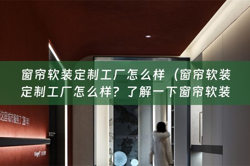 窗帘定制工厂的优势和服务）