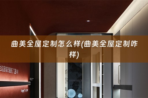 曲美咋样)