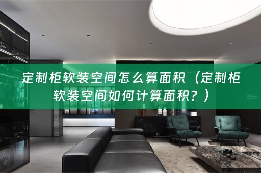 定制柜空间如何计算面积？）