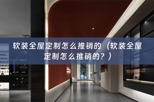 全屋定制怎么推销的？）