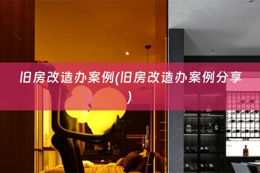 旧房改造办案例(旧房改造办案例分享)