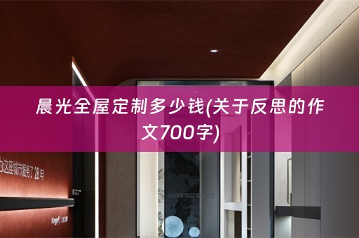 晨光多少钱(关于反思的作文700字)