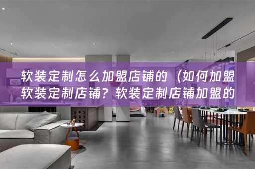 定制加盟店铺的经营模式和技巧有哪些？下面小编将为大家解答这些问题。）