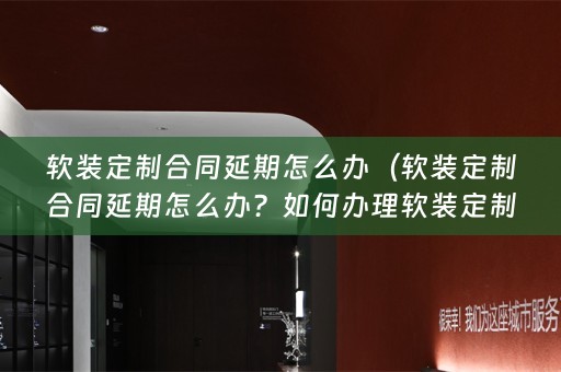 定制合同延期？）