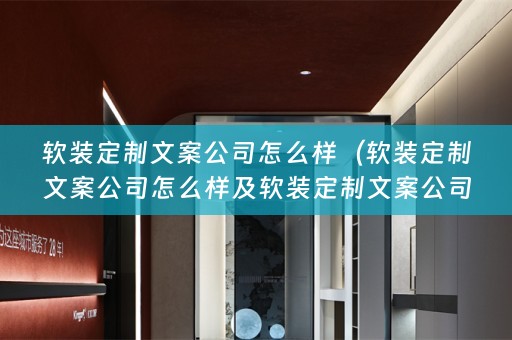 定制文案公司怎么样赚钱）