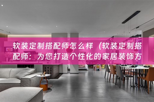 定制搭配师：为您打造个性化的家居装饰方案）
