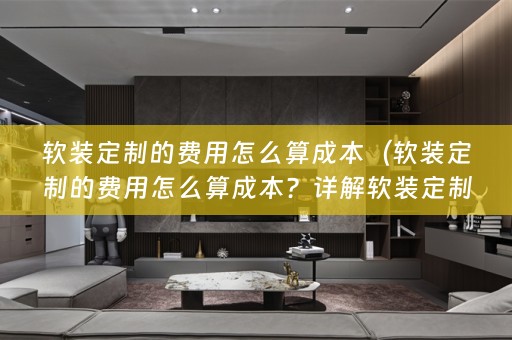 定制的费用计算方法及相关小知识）
