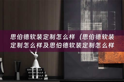 思伯德定制怎么样啊）