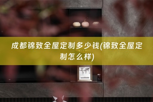 成都锦致怎么样)