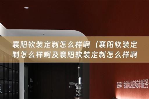 襄阳定制怎么样啊知乎）