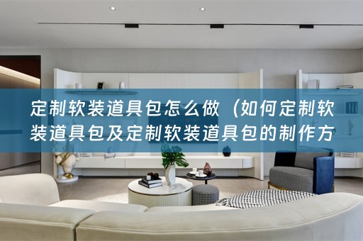 定制道具包的制作方法）