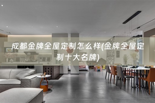 成都金牌十大名牌)