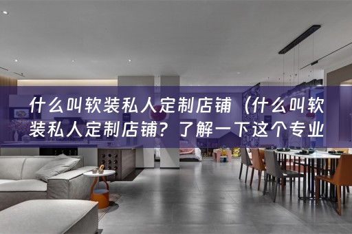 什么叫私人定制店铺？了解一下这个专业名词）
