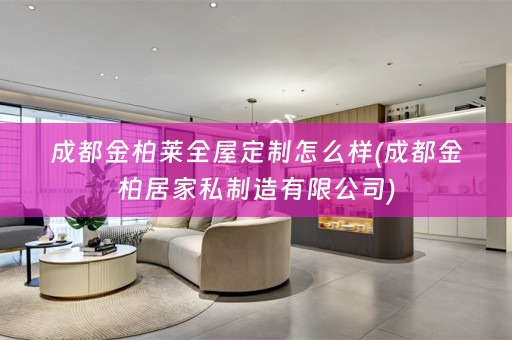 成都金柏莱怎么样(成都金柏居家私制造有限公司)