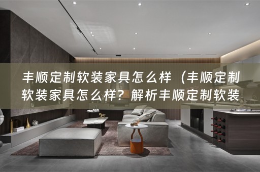 丰顺定制家具的优势与特点）